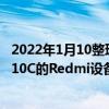 2022年1月10整理發布：兩款型號為2201116SC和21121210C的Redmi設備獲得了3C機構的批準