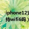iphone12支持wifi6 160hz（iphone12支持wifi6嗎）