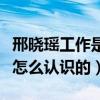 邢曉瑤工作是做什么的（揭秘跟前男友劉碩是怎么認識的）