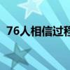 76人相信過程圖片（為什么76人相信過程）