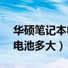 華碩筆記本電池容量（華碩ZenFone8Mini電池多大）