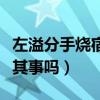 左溢分手燒宿舍到底是怎么回事（真的是確有其事嗎）