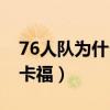 76人隊為什么送奧卡福（為什么76人不提奧卡福）