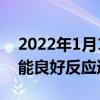 2022年1月10日整理發布：通用伺服電機性能良好反應速度快