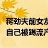 蔣勁夫前女友流產是怎么回事（社交網站自爆自己被踢流產）