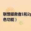 聯想拯救者1和2pro哪個值得買（聯想拯救者2Pro有哪些特色功能）