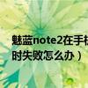 魅藍note2在手機上可以下載固件嗎（魅藍note2升級固件時失敗怎么辦）