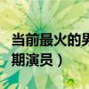 當前最火的男星是誰（他的人氣為什么遠超同期演員）