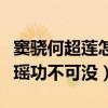 竇驍何超蓮怎么認識的（兩人能夠在一起奚夢瑤功不可沒）