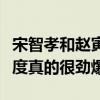 宋智孝和趙寅成是真的做嗎（兩人影片中的尺度真的很勁爆）