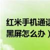 紅米手機通話黑屏怎么解決（紅米通話時候老黑屏怎么辦）