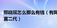 邢曉瑤怎么那么有錢(有網友猜測邢曉瑤是個富二代)