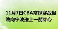 11月7日CBA常規賽戰報:蔣文秒連敗10連敗向寧波送上一箭穿心