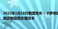 2022年1月10日整理發布:卡薩帝銀河電視做到了為用戶專屬定制畫質處理技術