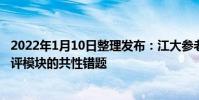 2022年1月10日整理發布:江大參老師展示了智學網試卷講評模塊的共性錯題