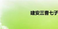建安三曹七子稱