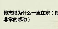 修杰楷為什么一直在家(得知真相后網友們都非常的感動)
