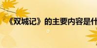 《雙城記》的主要內容是什么?作者是誰?
