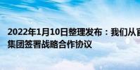 2022年1月10日整理發布:我們從官方獲悉遠景與中國華電集團簽署戰略合作協議