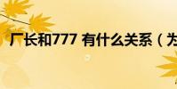 廠長和777 有什么關系(為什么777 尤文)