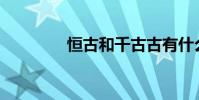 恒古和千古古有什么區別?