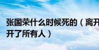 張國榮什么時候死的(離開的那天他悄悄的避開了所有人)