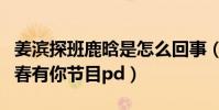 姜濱探班鹿晗是怎么回事(鹿晗曾被傳擔任青春有你節目pd)