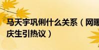 馬天宇鞏俐什么關系(網曝馬天宇為鞏俐高調慶生引熱議)