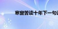 寒窗苦讀十年下一句話是什么?