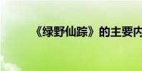 《綠野仙蹤》的主要內容是什么?