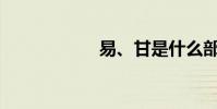 易、甘是什么部首?