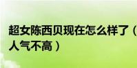 超女陳西貝現在怎么樣了(資源不錯的她始終人氣不高)