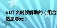 x1什么時候解散的(組合解散后的結算金竟然是零元)