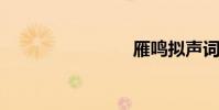 雁鳴擬聲詞