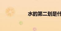 水的第二劃是什么?