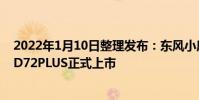 2022年1月10日整理發布:東風小康D71PLUS和東風小康D72PLUS正式上市