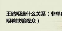 王鷗明道什么關系(非單身狀態還上cp節目明著欺騙觀眾)