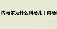 內馬爾為什么叫馬兒(內馬爾為什么叫尼瑪)