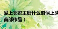 愛上鄰家主廚什么時候上映(莫小貝重回熒屏首部作品)