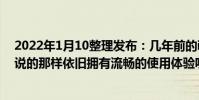2022年1月10整理發布:幾年前的iPhone是否真的像網友說的那樣依舊擁有流暢的使用體驗呢