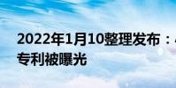 2022年1月10整理發布:小米一項全屏指紋專利被曝光