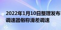 2022年1月10日整理發布:電磁調速電動機調速器俗稱滑差調速