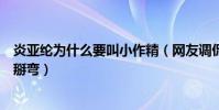 炎亞綸為什么要叫小作精(網友調侃渣攻炎亞綸快把郭品超掰彎)