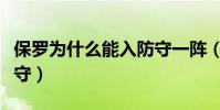 保羅為什么能入防守一陣(保羅為什么最佳防守)