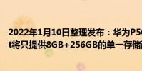 2022年1月10日整理發布:華為P50 Pro和華為P50 Pocket將只提供8GB+256GB的單一存儲配置