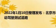 2022年1月10日整理發布:北京市已累計開放1000公里自動駕駛測試道路