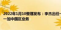 2022年1月10整理發布:李杰出任一加中國區總裁全面負責一加中國區業務