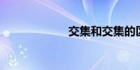 交集和交集的區別