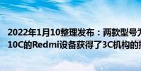 2022年1月10整理發布:兩款型號為2201116SC和21121210C的Redmi設備獲得了3C機構的批準