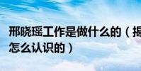 邢曉瑤工作是做什么的(揭秘跟前男友劉碩是怎么認識的)